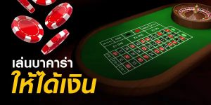 บาคาร่าออนไลน์  กับความจริงมากมายที่รอค้นหา