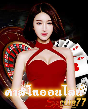 คาสิโนออนไลน์