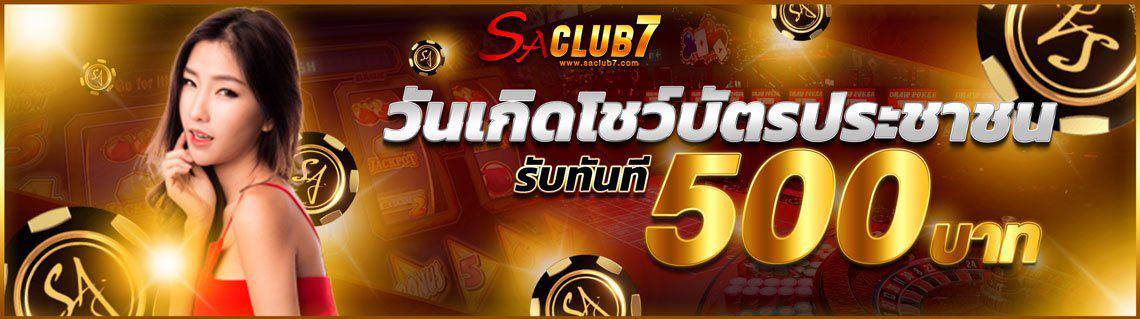 แจกเครดิต 500