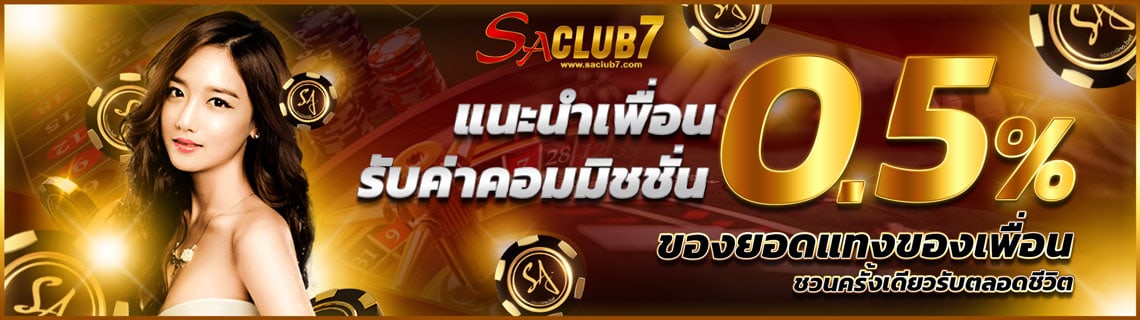 saclub7 คืนคอม